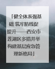健全体系强基础 筑牢防线促提升——西安市莲湖区多措并举构建基层应急管理新格局