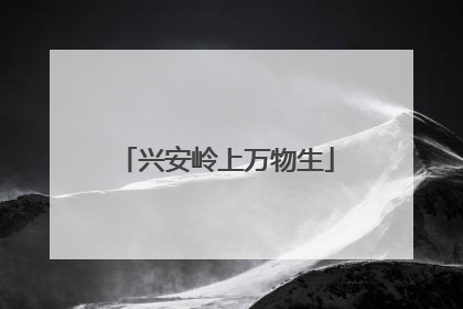 兴安岭上万物生