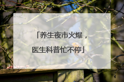 养生夜市火爆，医生科普忙不停