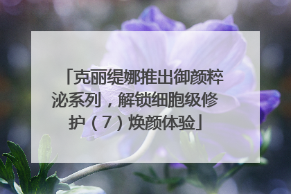 克丽缇娜推出御颜粹泌系列，解锁细胞级修护（7）焕颜体验