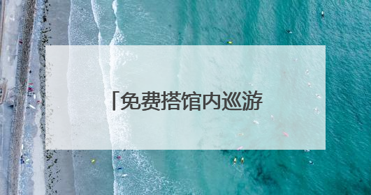 免费搭馆内巡游接驳车，逛南博不用日均3万步！