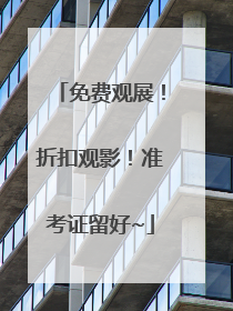 免费观展！折扣观影！准考证留好~