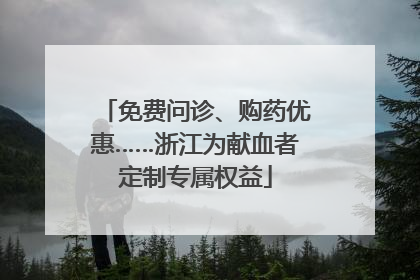 免费问诊、购药优惠……浙江为献血者定制专属权益