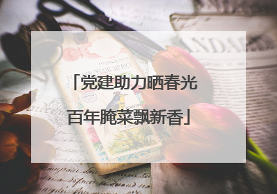 党建助力晒春光 百年腌菜飘新香