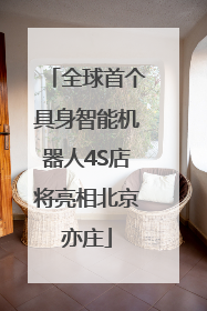 全球首个具身智能机器人4S店将亮相北京亦庄