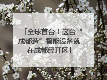 全球首台！这台“成都造”智能设备就在成都经开区