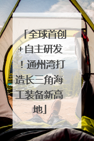 全球首创+自主研发！通州湾打造长三角海工装备新高地
