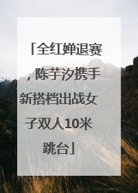 全红婵退赛，陈芋汐携手新搭档出战女子双人10米跳台