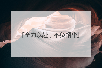 全力以赴，不负韶华