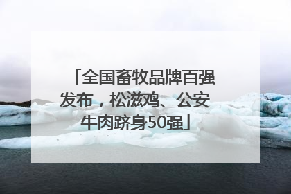 全国畜牧品牌百强发布，松滋鸡、公安牛肉跻身50强