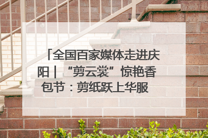 全国百家媒体走进庆阳｜“剪云裳”惊艳香包节：剪纸跃上华服 非遗焕发新彩