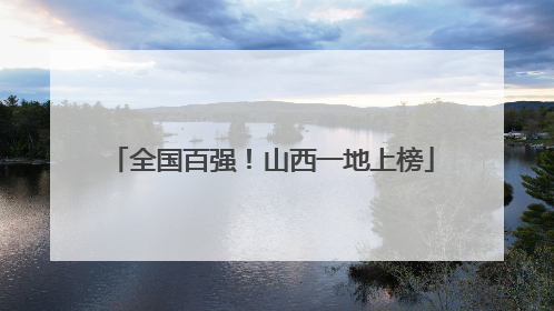 全国百强！山西一地上榜