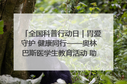 全国科普行动日｜胃爱守护 健康同行——奥林巴斯医学生教育活动 助力消化道早癌防治