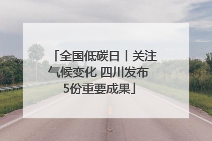 全国低碳日丨关注气候变化 四川发布5份重要成果