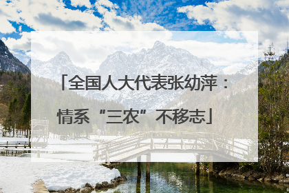 全国人大代表张幼萍：情系“三农”不移志