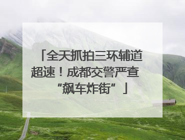 全天抓拍三环辅道超速！成都交警严查“飙车炸街”