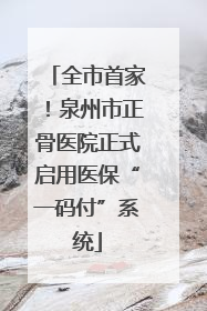 全市首家！泉州市正骨医院正式启用医保“一码付”系统