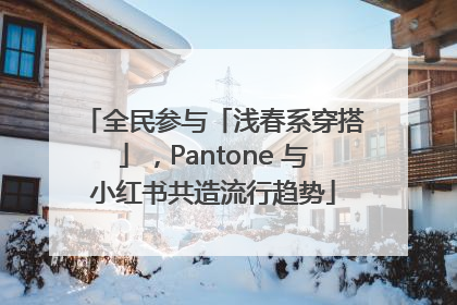 全民参与「浅春系穿搭」，Pantone 与小红书共造流行趋势