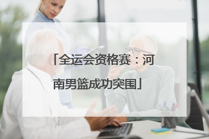 全运会资格赛：河南男篮成功突围