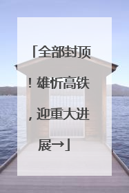 全部封顶！雄忻高铁，迎重大进展→