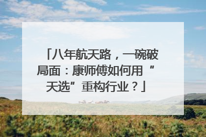 八年航天路，一碗破局面：康师傅如何用“天选”重构行业？