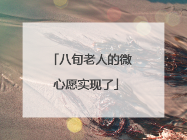 八旬老人的微心愿实现了