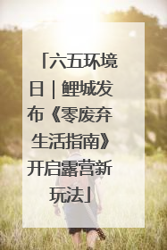 六五环境日｜鲤城发布《零废弃生活指南》开启露营新玩法