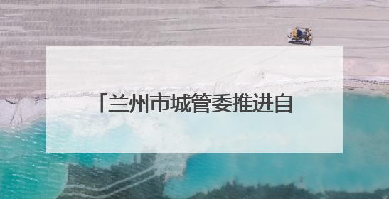 兰州市城管委推进自产自销瓜果临时摊点设置管理工作 拟设置瓜果摊点2000余个