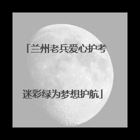兰州老兵爱心护考 迷彩绿为梦想护航