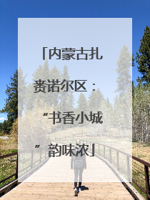 内蒙古扎赉诺尔区：“书香小城”韵味浓