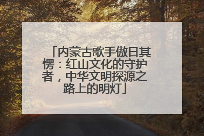 内蒙古歌手傲日其愣：红山文化的守护者，中华文明探源之路上的明灯