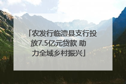 农发行临澧县支行投放7.5亿元贷款 助力全域乡村振兴