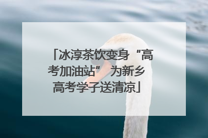 冰淳茶饮变身“高考加油站” 为新乡高考学子送清凉
