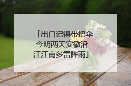 出门记得带把伞 今明两天安徽沿江江南多雷阵雨