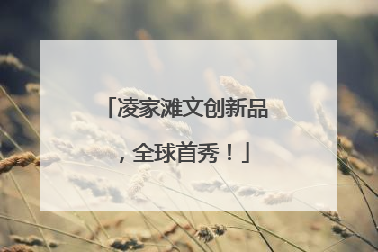 凌家滩文创新品，全球首秀！