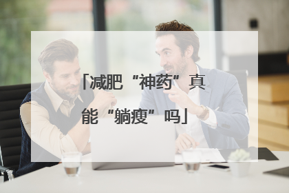 减肥“神药”真能“躺瘦”吗