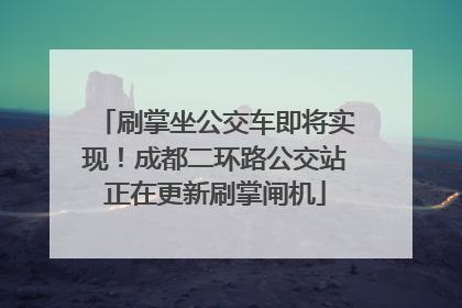 刷掌坐公交车即将实现！成都二环路公交站正在更新刷掌闸机