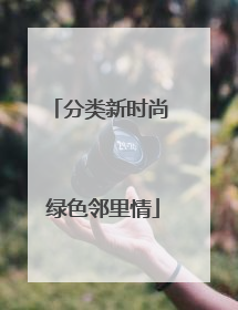 分类新时尚 绿色邻里情