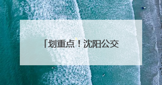 划重点！沈阳公交地铁这些人可免费