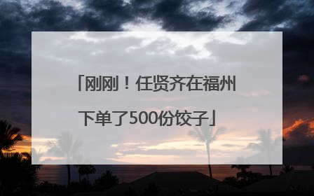 刚刚！任贤齐在福州下单了500份饺子