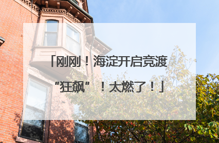 刚刚！海淀开启竞渡“狂飙”！太燃了！