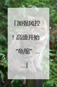 加强风控！高盛开始“龟缩”……