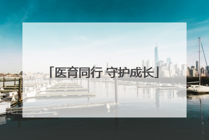 医育同行 守护成长