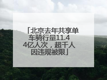 北京去年共享单车骑行量11.44亿人次，超千人因违规被限