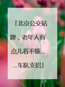 北京公交站牌，老年人有点儿看不懂……车队支招