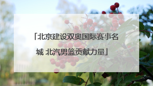 北京建设双奥国际赛事名城 北汽男篮贡献力量