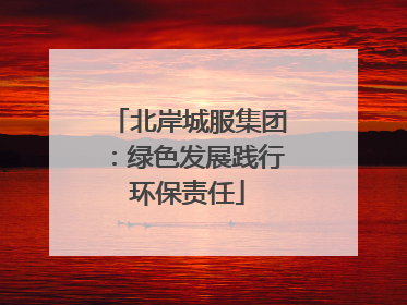 北岸城服集团：绿色发展践行环保责任