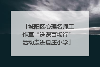 城阳区心理名师工作室“送课百场行”活动走进夏庄小学
