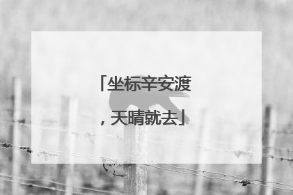 坐标辛安渡，天晴就去