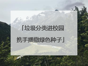垃圾分类进校园 携手播撒绿色种子